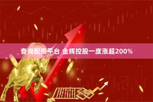 查询配资平台 金辉控股一度涨超200%